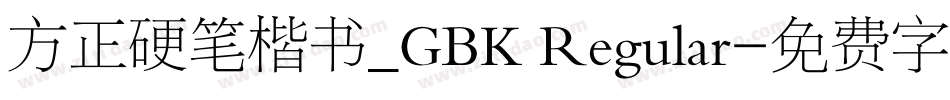 方正硬笔楷书_GBK Regular字体转换